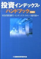 投資インデックス・ハンドブック 増補版.