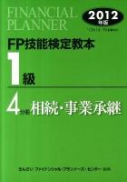 FP技能検定教本1級 2012年版 4分冊 (相続・事業承継)