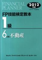 FP技能検定教本1級 2012年版 6分冊 (不動産)