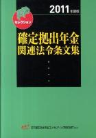 確定拠出年金関連法令条文集 2011年度版 ＜FPセレクション  確定拠出年金法＞