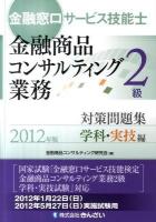 金融窓口サービス技能士金融商品コンサルティング業務2級対策問題集 2012年版 学科・実技編