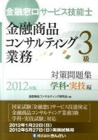金融窓口サービス技能士金融商品コンサルティング業務3級対策問題集 2012年版 学科・実技編