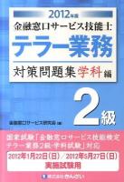 金融窓口サービス技能士テラー業務2級対策問題集 2012年版 学科編