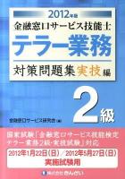 金融窓口サービス技能士テラー業務2級対策問題集 2012年版 実技編