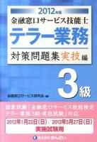 金融窓口サービス技能士テラー業務3級対策問題集 2012年版 実技編