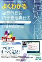 最短合格よくわかる証券外務員内部管理責任者 : 試験問題解説集 : 日本証券業協会「内部管理責任者資格試験」対応 2011-2012年版