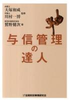 与信管理の達人