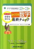 カード式FP技能検定2級・3級合否を分けるよくでる数字最終チェック : '11年9月～'12年5月試験対応 2011-2012年版