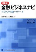 図説金融ビジネスナビ 2012 社会人の常識・マナー編