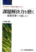 課題解決力を磨く : 提案営業への道しるべ ＜「コンサルティング能力」強化シリーズ＞