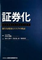 証券化 = SECURITIZATION : 新たな使命とリスクの検証