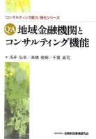 Q&A地域金融機関とコンサルティング機能 ＜「コンサルティング能力」強化シリーズ＞