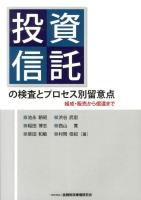 投資信託の検査とプロセス別留意点 : 組成・販売から償還まで