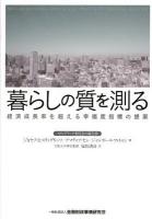 暮らしの質を測る : 経済成長率を超える幸福度指標の提案 : スティグリッツ委員会の報告書 スティグリッツ, アマティア・セン, ジャンポール・フィトゥシ 著 ; 福島清彦 訳