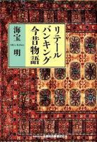 リテールバンキング今昔物語