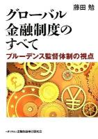 グローバル金融制度のすべて : プルーデンス監督体制の視点