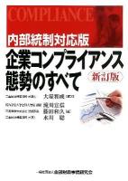 企業コンプライアンス態勢のすべて 内部統制対応版 新訂版.