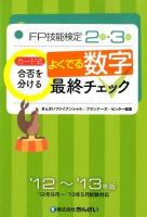 カード式FP技能検定2級・3級合否を分けるよくでる数字最終チェック '12～'13年版