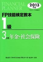 FP技能検定教本1級 2013年版3分冊 (年金・社会保険)