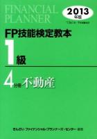 FP技能検定教本1級 2013年版4分冊 (不動産)