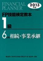 FP技能検定教本1級 2013年版6分冊 (相続・事業承継)