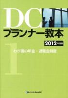 DCプランナー教本 2012年度版1 (わが国の年金・退職金制度)