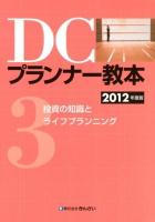 DCプランナー教本 2012年度版3 (投資の知識とライフプランニング)