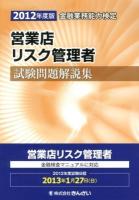 営業店リスク管理者試験問題解説集 : 金融業務能力検定 2012年度版