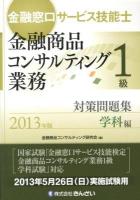 金融窓口サービス技能士金融商品コンサルティング業務1級対策問題集 2013年版学科編