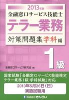 金融窓口サービス技能士テラー業務1級対策問題集 2013年版学科編