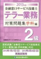 金融窓口サービス技能士テラー業務2級対策問題集 2013年版学科編