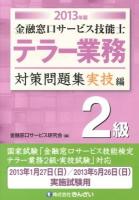 金融窓口サービス技能士テラー業務2級対策問題集 2013年版実技編