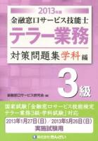 金融窓口サービス技能士テラー業務3級対策問題集 2013年版学科編
