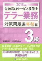 金融窓口サービス技能士テラー業務3級対策問題集 2013年版実技編