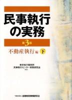 民事執行の実務 不動産執行編下 第3版.