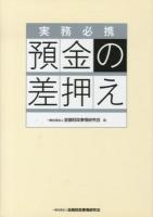預金の差押え : 実務必携