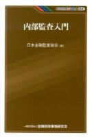 内部監査入門 ＜KINZAIバリュー叢書＞