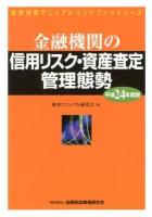 金融機関の信用リスク・資産査定管理態勢 平成24年度版 ＜金融検査マニュアルハンドブックシリーズ＞