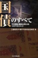 国債のすべて : その実像と最新ALMによるリスクマネジメント