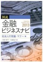 図説金融ビジネスナビ 2013 社会人の常識・マナー編