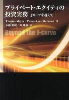 プライベート・エクイティの投資実務 : Jカーブを越えて