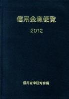 信用金庫便覧 2012