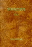信用組合便覧 2012
