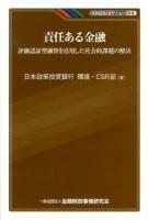 責任ある金融 : 評価認証型融資を活用した社会的課題の解決 ＜KINZAIバリュー叢書＞