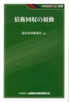 債権回収の初動 ＜KINZAIバリュー叢書＞