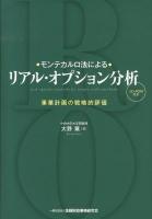 モンテカルロ法によるリアル・オプション分析 = real options analysis by monte carlo methods : 事業計画の戦略的評価