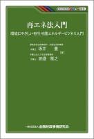 再エネ法入門 : 環境にやさしい再生可能エネルギービジネス入門 ＜KINZAIバリュー叢書  再生可能エネルギー特別措置法＞