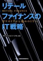 リテールファイナンスのIT戦略 : 守りのITから攻めのITへ