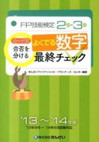カード式FP技能検定2級・3級合否を分けるよくでる数字最終チェック '13～'14年版