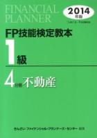 FP技能検定教本1級 2014年版4分冊 (不動産)